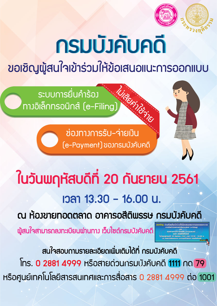 ﻿กรมบังคับคดีขอเชิญผู้สนใจเข้าร่วมให้ข้อเสนอแนะการออกแบบระบบการยื่นคำร้องทางอิเล็กทรอนิกส์ และช่องทางการรับ-จ่ายเงิน ของกรมบังคับคดี (e-Filing & e-Payment)